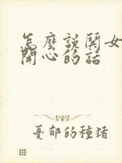 怎么说哄女朋友开心的话