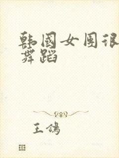 韩国女团很火的舞蹈