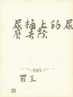 尿桶上的尿垢怎么去除