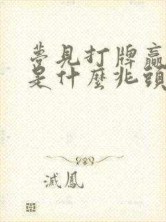 梦见打牌赢了钱是什么兆头