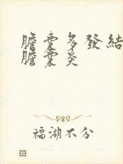 胆囊多发结石并胆囊炎