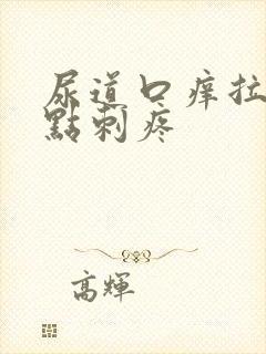 尿道口痒拉尿有点刺疼