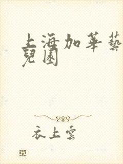 上海加华艺术幼儿园