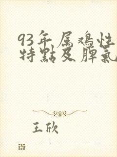 93年属鸡性格特点及脾气