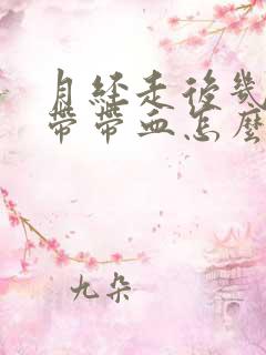 月经走后几天白带带血怎么回事