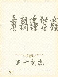 长期便秘女性怎么调理身体