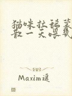 猫咪拉稀蒙脱石散一天喂几次