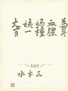 大姨妈血为什么有一种腥臭味