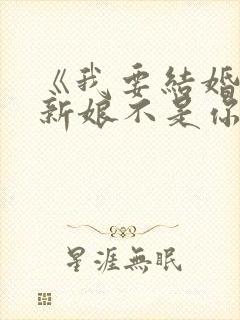 《我要结婚了,新娘不是你》