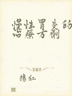 慢性胃炎的中医治疗方剂