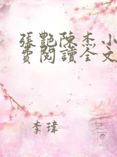 张艳陈杰小说免费阅读全文