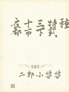 夜十三特种兵在都市下载