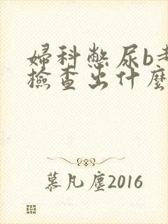 妇科憋尿b超能检查出什么