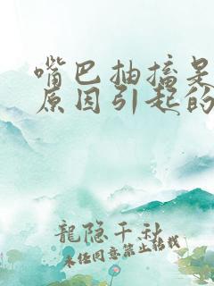 嘴巴抽搐是什么原因引起的