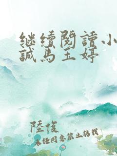 继续阅读小说唐诚马玉婷