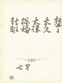 封总太太想跟你离婚很久了免费阅读