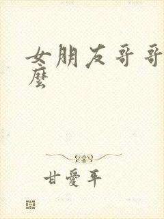 女朋友哥哥叫什么