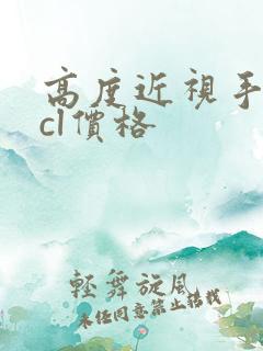 高度近视手术icl价格