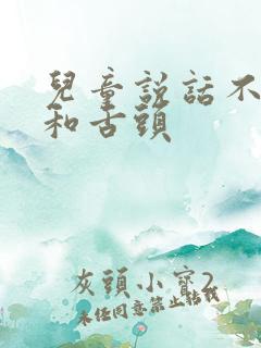 儿童说话不清楚和舌头