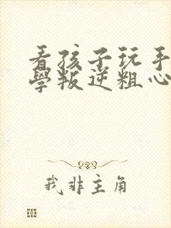 看孩子玩手机厌学叛逆粗心怎么办