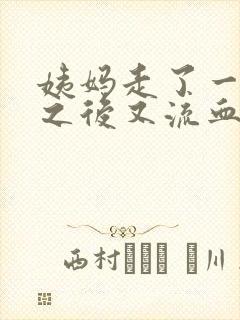 姨妈走了一两天之后又流血怎么回事