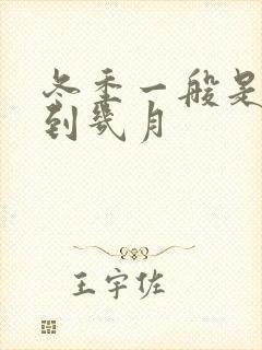 冬季一般是几月到几月