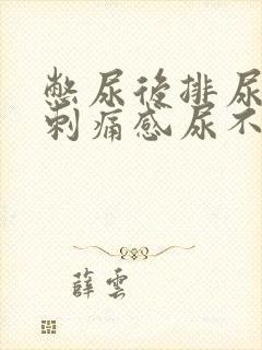 憋尿后排尿后有刺痛感尿不尽