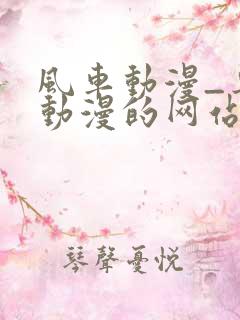 风车动漫_专注动漫的网站_动漫在线观看全集