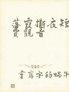 落霞撕夜短剧免费观看