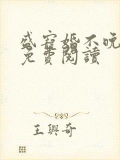 盛宠婚不晚全文免费阅读