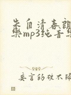 朱自清春朗诵配乐mp3纯音乐