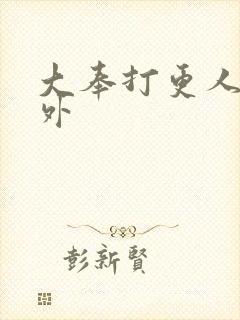 大奉打更人 番外