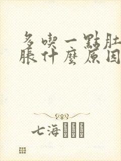 多吃一点肚子就胀什么原因