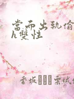 当面出轨偷着干h双性