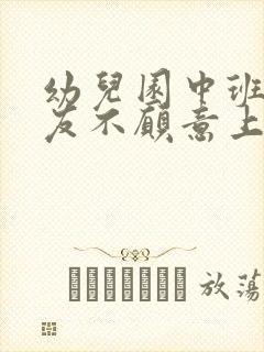 幼儿园中班小朋友不愿意上学怎么办