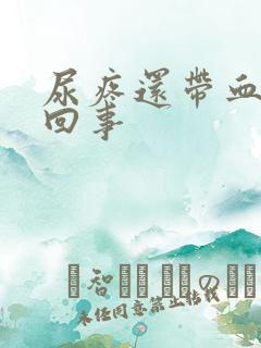 尿疼还带血怎么回事