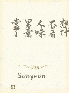 当男人不想碰你了意味着什么