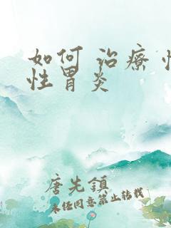 如何 治疗 慢性胃炎