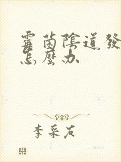 霉菌阴道发炎痒怎么办