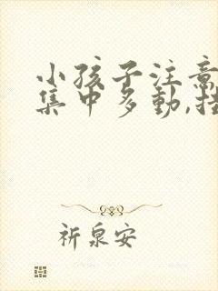 小孩子注意力不集中多动,挂什么科