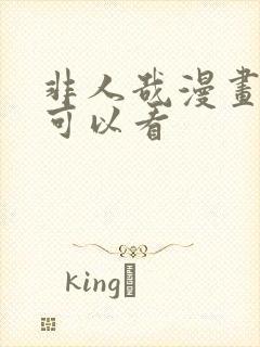 非人哉漫画哪里可以看