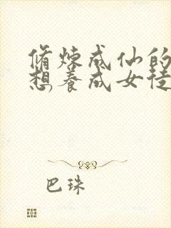 修炼成仙的我只想养成女徒弟动画