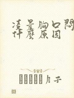 凌晨胸口闷堵是什么原因