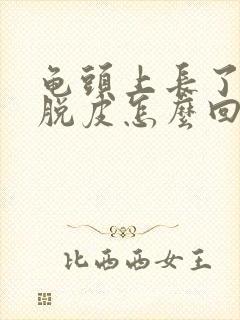 龟头上长了红斑脱皮怎么回事