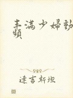 丰满少妇动态视频