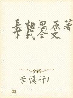 长相思原著小说下载全文