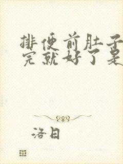 排便前肚子疼排完就好了是怎么回事