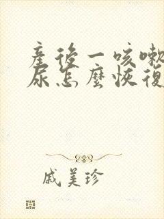 产后一咳嗽就漏尿怎么恢复