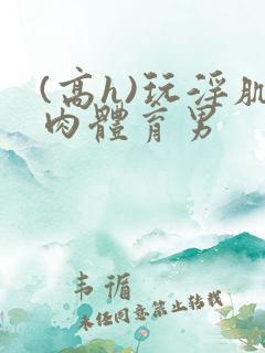 (高h)玩淫肌肉体育男