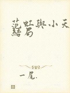 范虹与小天最后结局